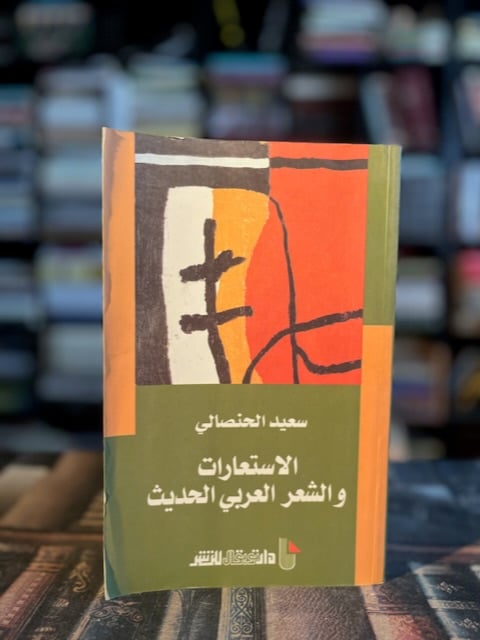 الاستعارات والشعر العربي الحديث "سعيد الحنصالي"