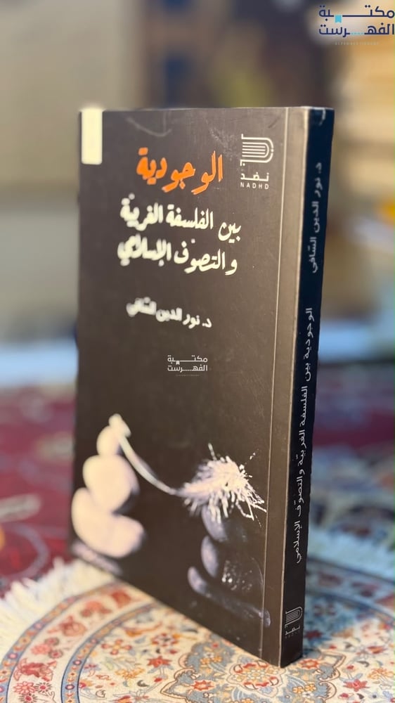 الوجودية بين الفلسفة الغربية والتصوف الإسلامي "نورالدين السافي"