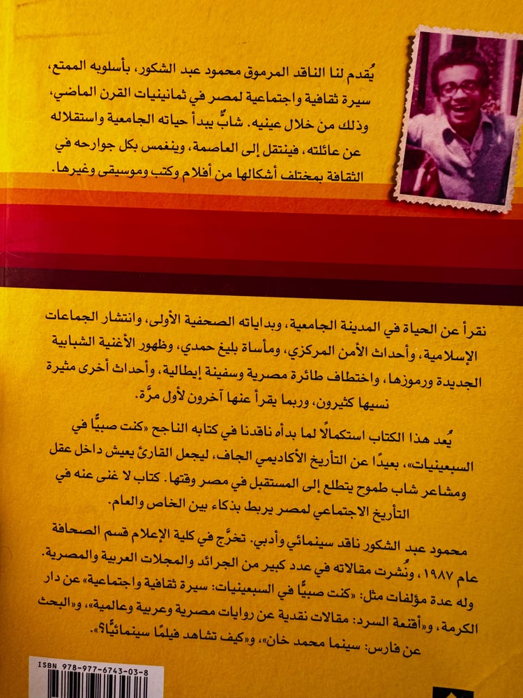 كنت شابا في الثمانينات "محمود عبدالشكور"