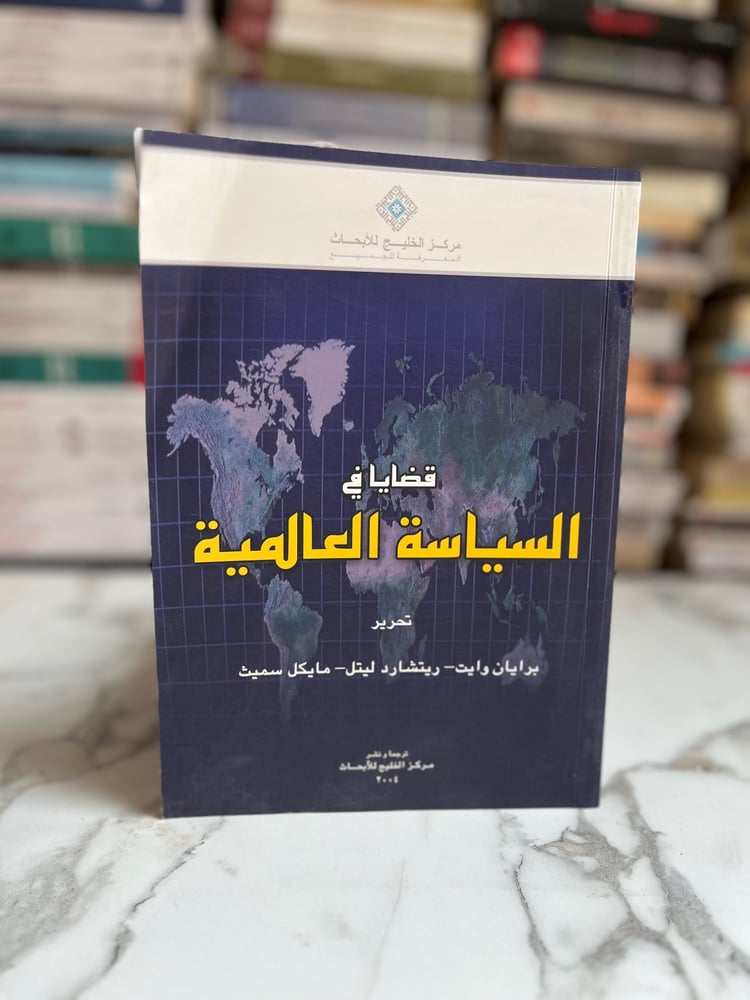 قضايا في السياسة العالمية