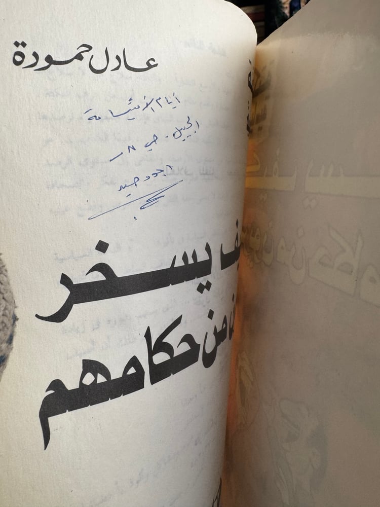 كيف يسخر المصريون من حكامهم "عادل حمودة"
