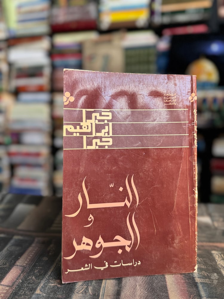 النار والجوهر "جبرا إبراهيم جبرا"