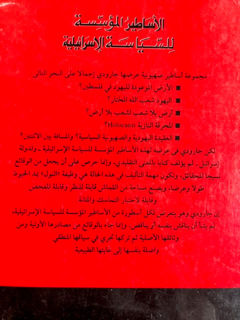 الأساطير الإسرائيلية المؤسسة للسياسة الإسرائيلية "جارودي"