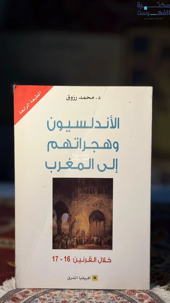 الأندلسيون وهجراتهم إلى المغرب خلال القرنين 16-17 "محمد رزوق"