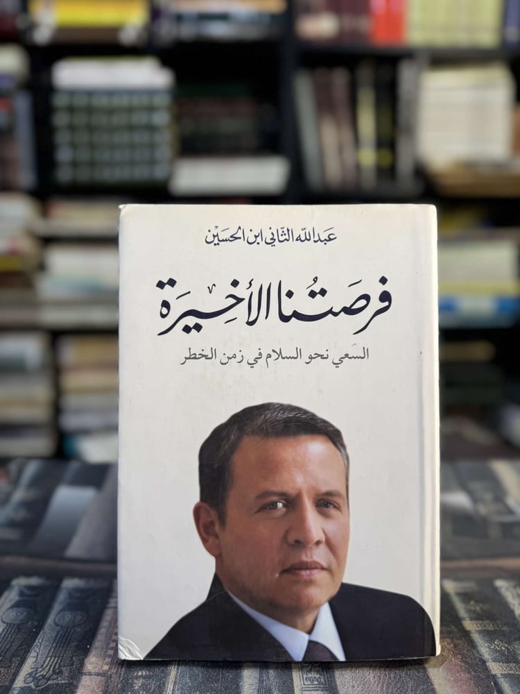 فرصتنا الأخيرة السعي نحو السلام في زمن الخطر "عبدالله الثاني ابن الحسين"
