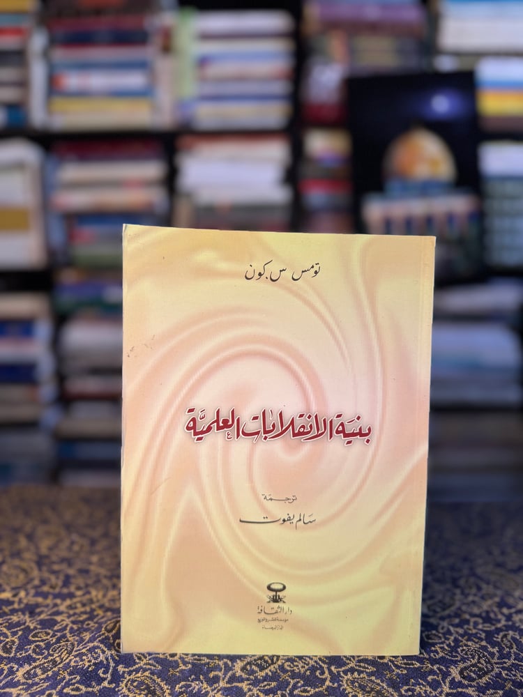 بنية الانقلابات العلمية "توماس كون، ترجمة سالم يفوت"