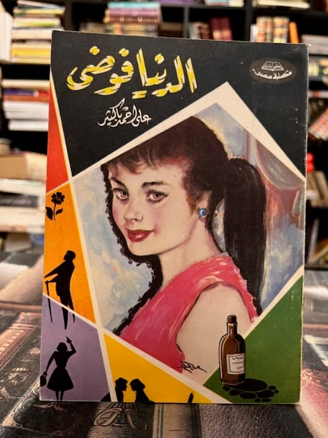 الدنيا فوضى "علي أحمد باكثير"