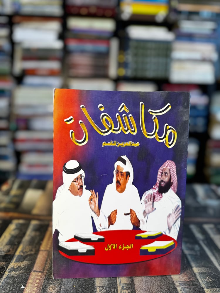 مكاشفات "عبدالعزيز قاسم"
