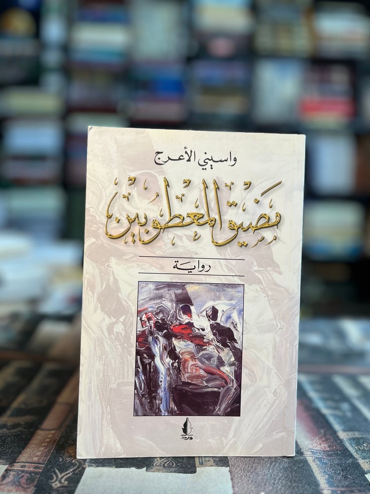مضيق المعطوبين "واسيني الأعرج"