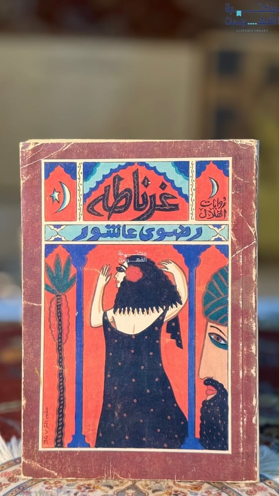 غرناطة "رضوى عاشور"