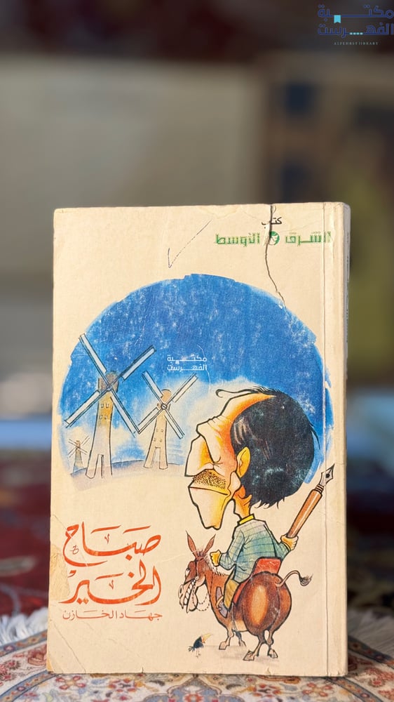 صباح الخير "جهاد الخازن"