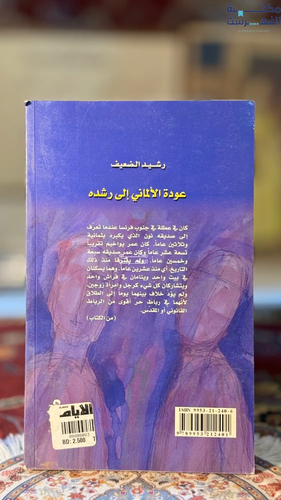 عودة الألماني إلى رشده "رشيد الضعيف"