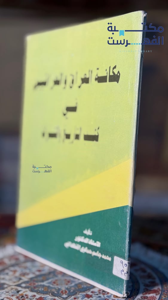 مكانة العراق والعراقيين في كتب التاريخ والتراث " محمد المشهداني "