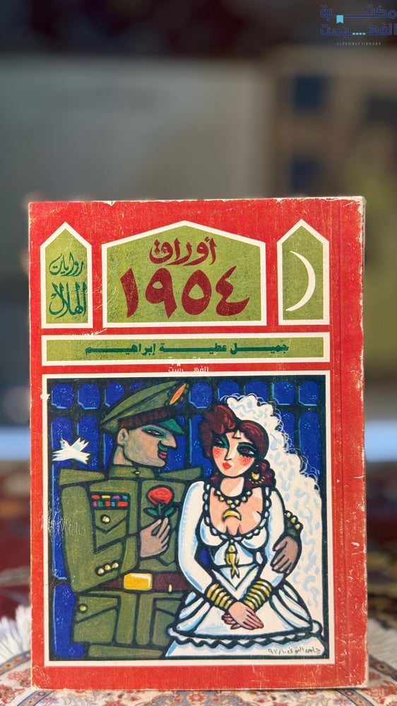 أوراق 1954 "جميل ابراهيم"