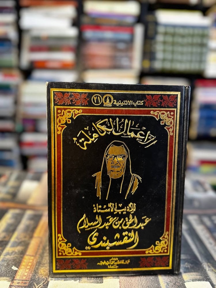 الأعمال الكاملة للأديب الأستاذ عبدالحق بن عبدالسلام النقشبندي