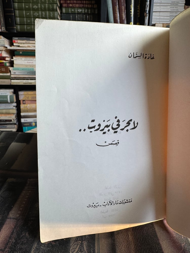 لا بحر في بيروت "غادة السمان"