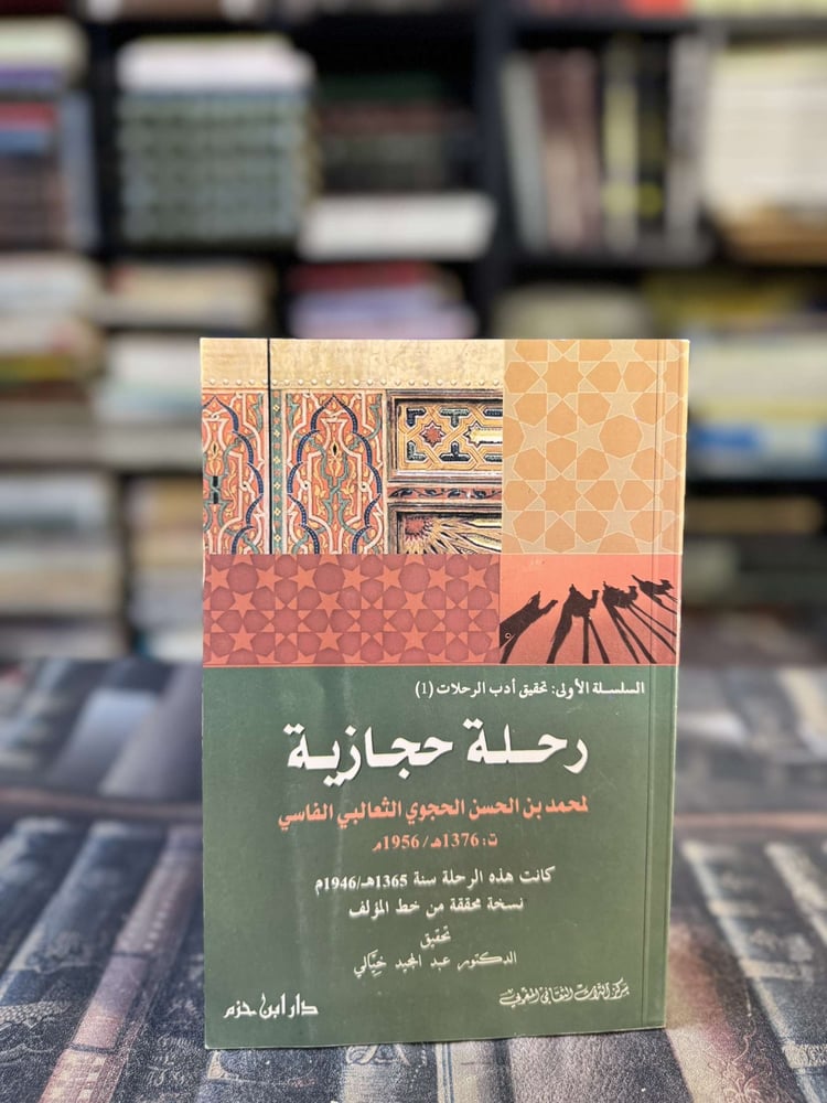 رحلة حجازية لمحمد بن الحسن الحجوي الثعالبي الفاسي ١٩٥٦-١٣٧٦م "عبدالمجيد خيالي"