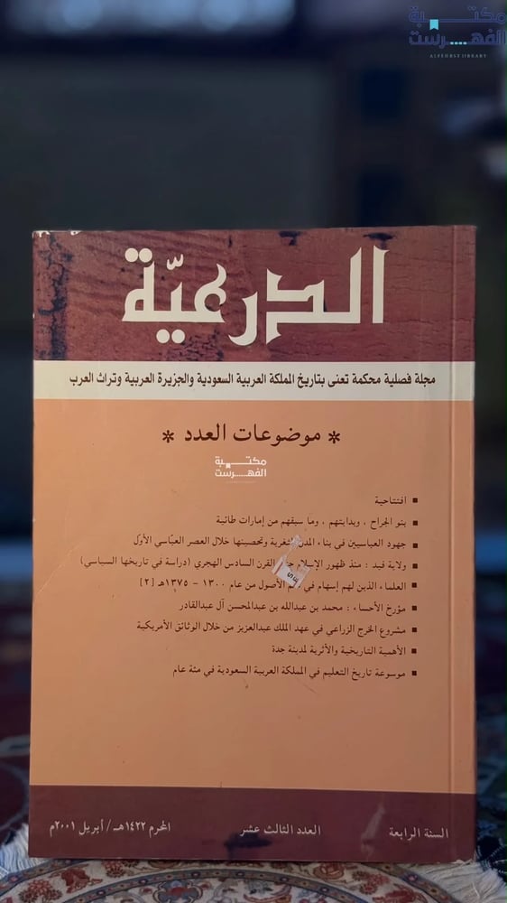 عدد من مجلة الدرعية