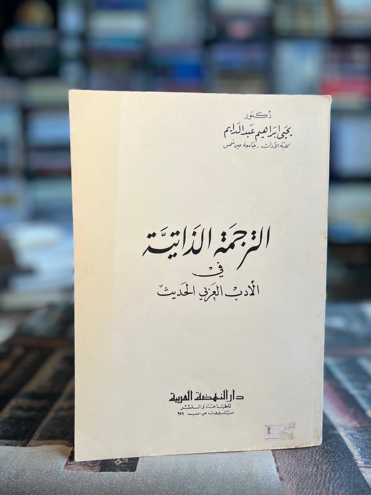 الترجمة الذاتية "يحيى إبراهيم عبد الدايم"