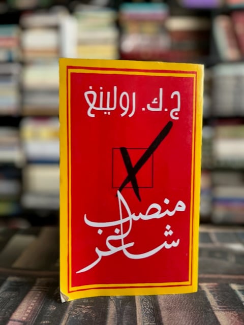 منصب شاغر "رولينغ"
