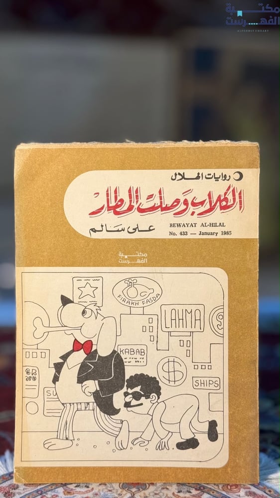 الكلاب وصلت المطار "علي سالم"