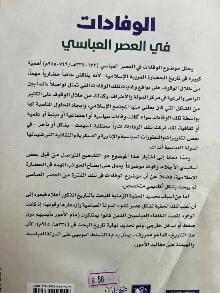 الوفادات في العصر العباسي "حسين الجبوري"