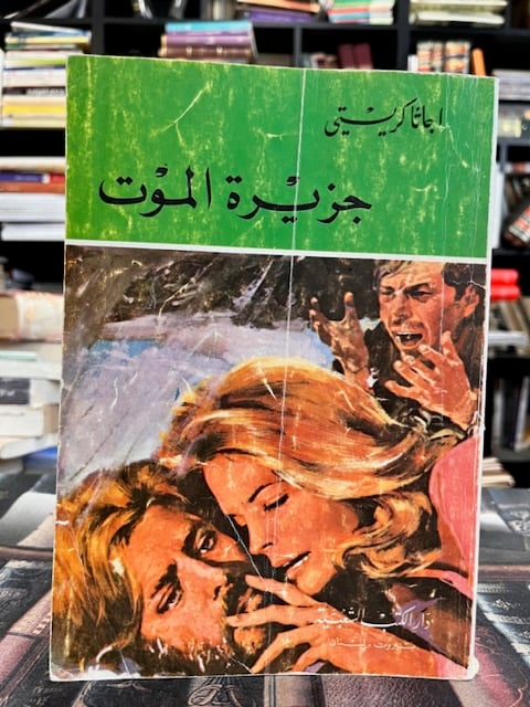 جزيرة الموت "اغاثا كريستي"