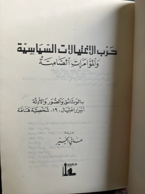 حرب الاغتيالات السياسية "هاني الخير"
