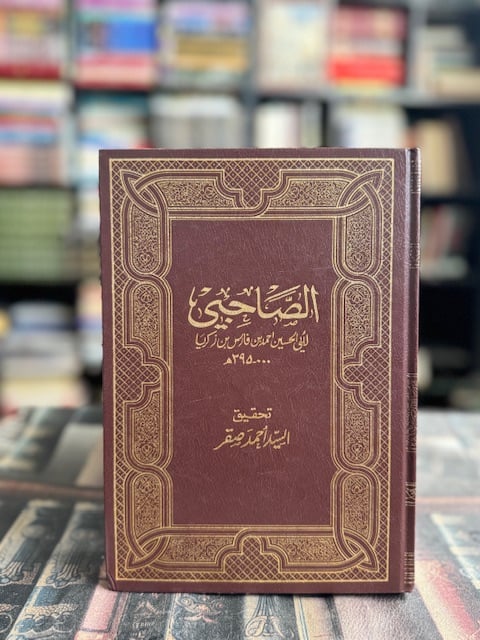 الصاحبي "أحمد بن فارس، تحقيق أحمد صقر"
