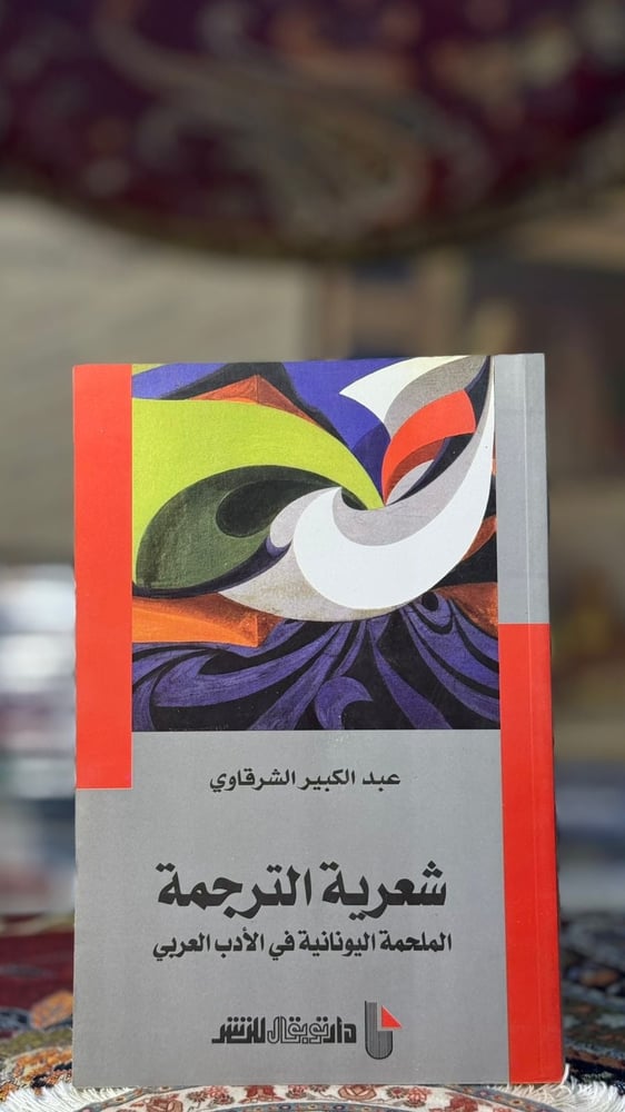 شعرية الترجمة "عبدالكبير الشرقاوي"