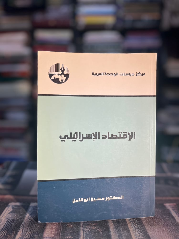 الاقتصاد الإسرائيل "حسين أبو النمل"