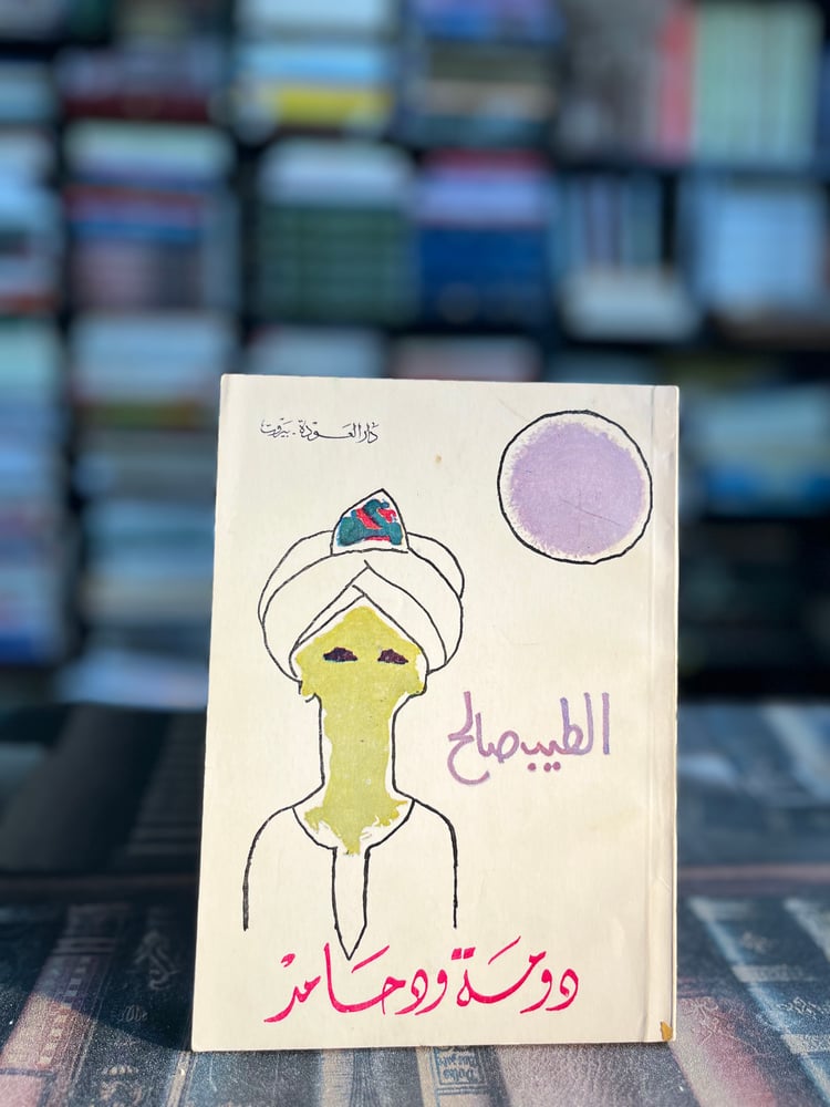 دومة ود حامد "الطيب صالح"
