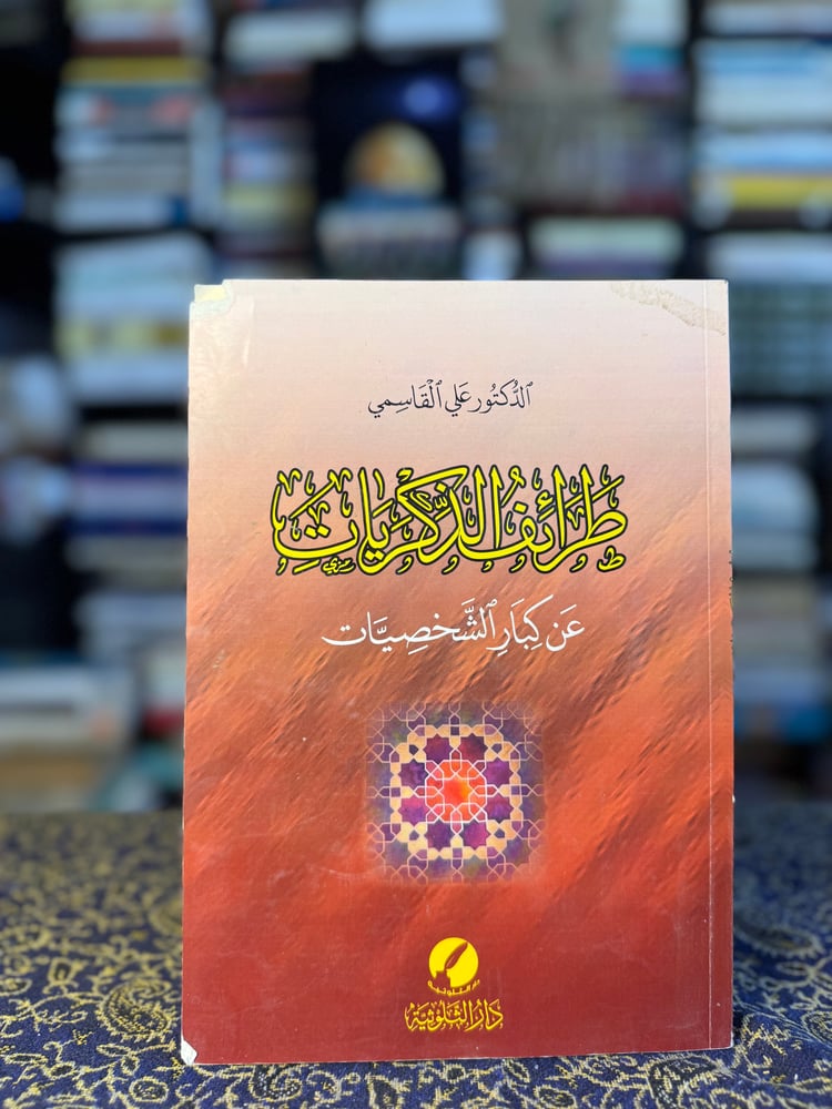طرائف الذكريات "علي القاسمي"