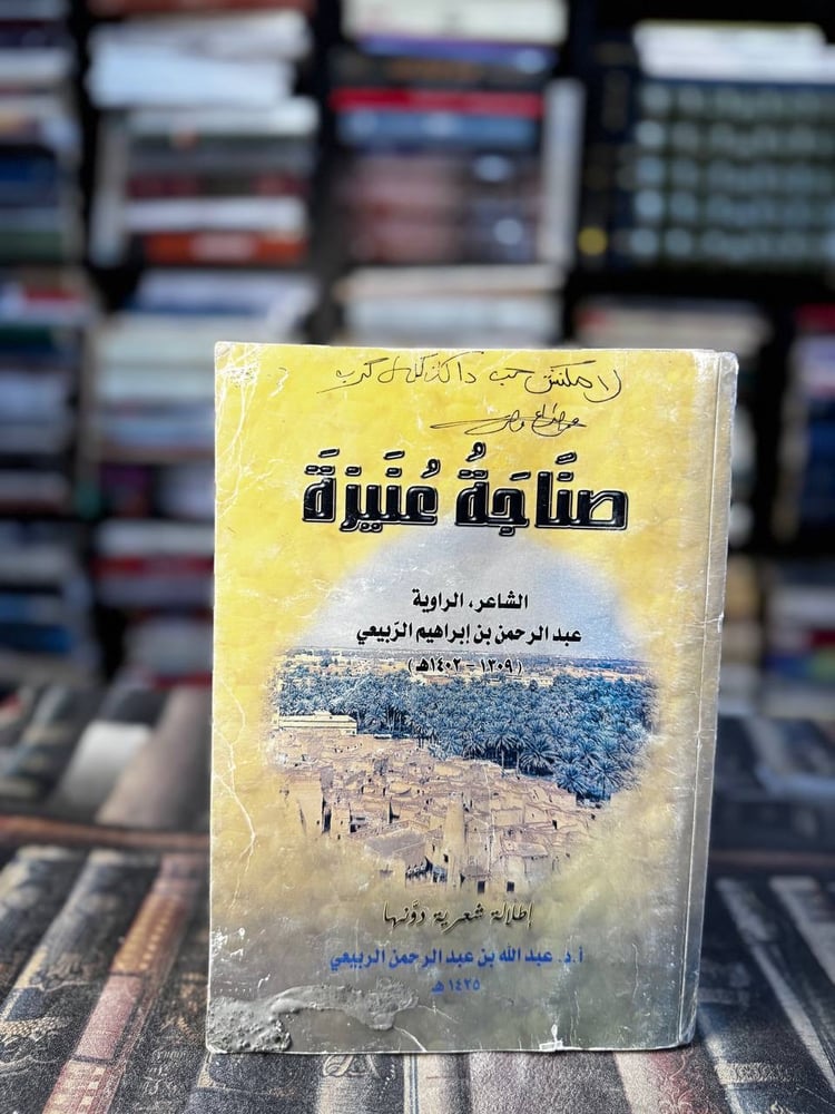 صناجة عنيزة الشاعر الراوية عبدالرحمن الربيعي