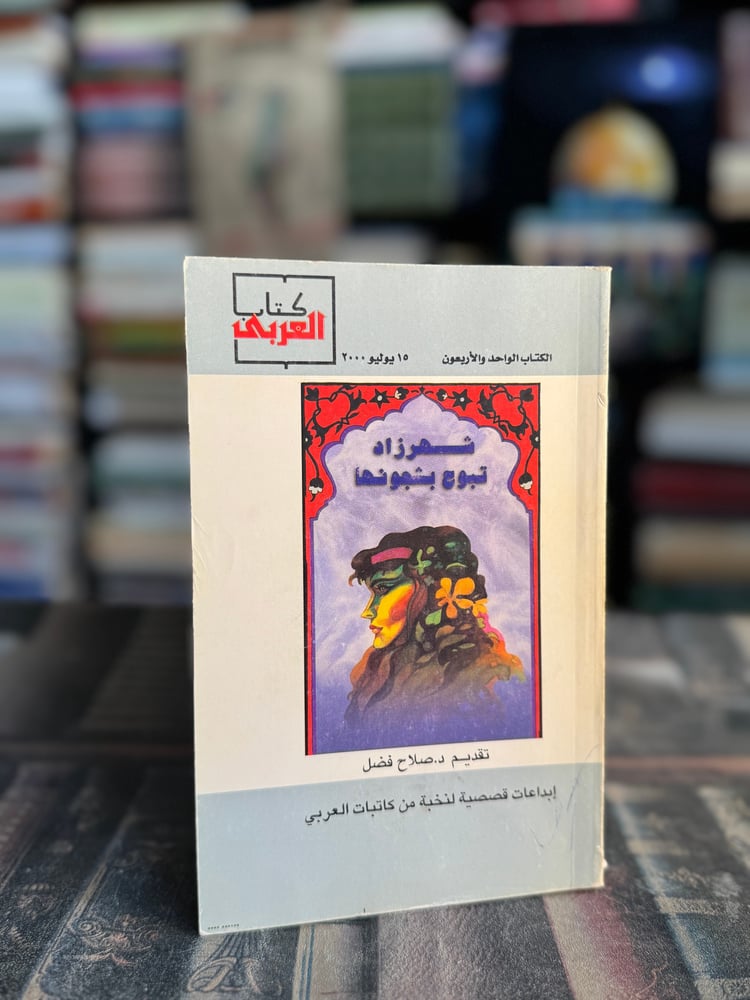 شهرزاد تبوح بشجونها إبداعات لكاتبات من الوطن العربي