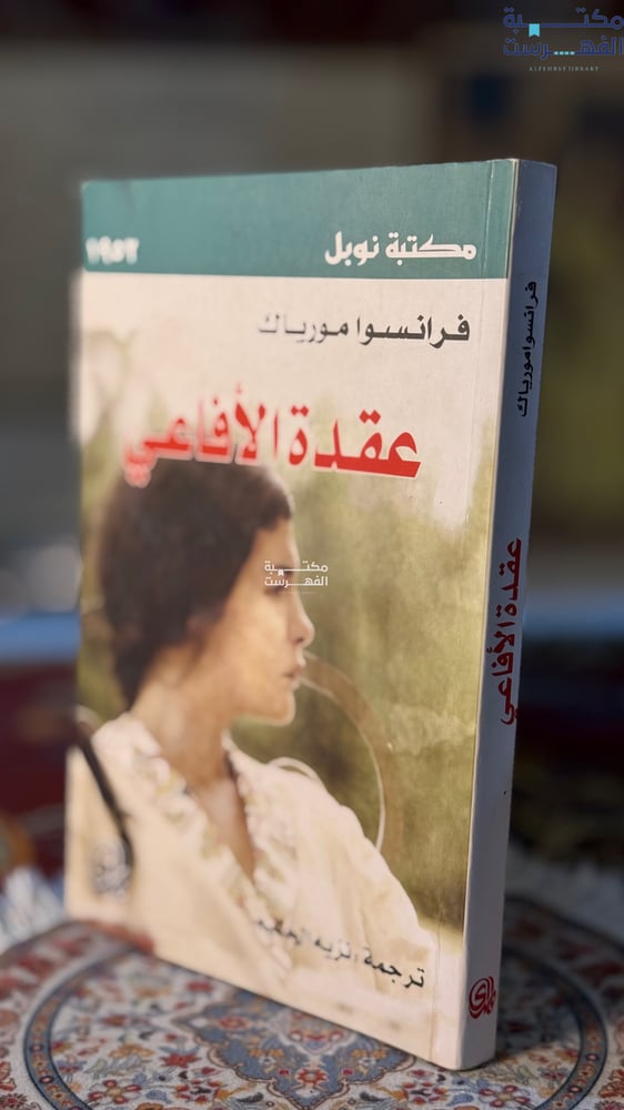 عقدة الأفاعي "فرانسوا مورياك"