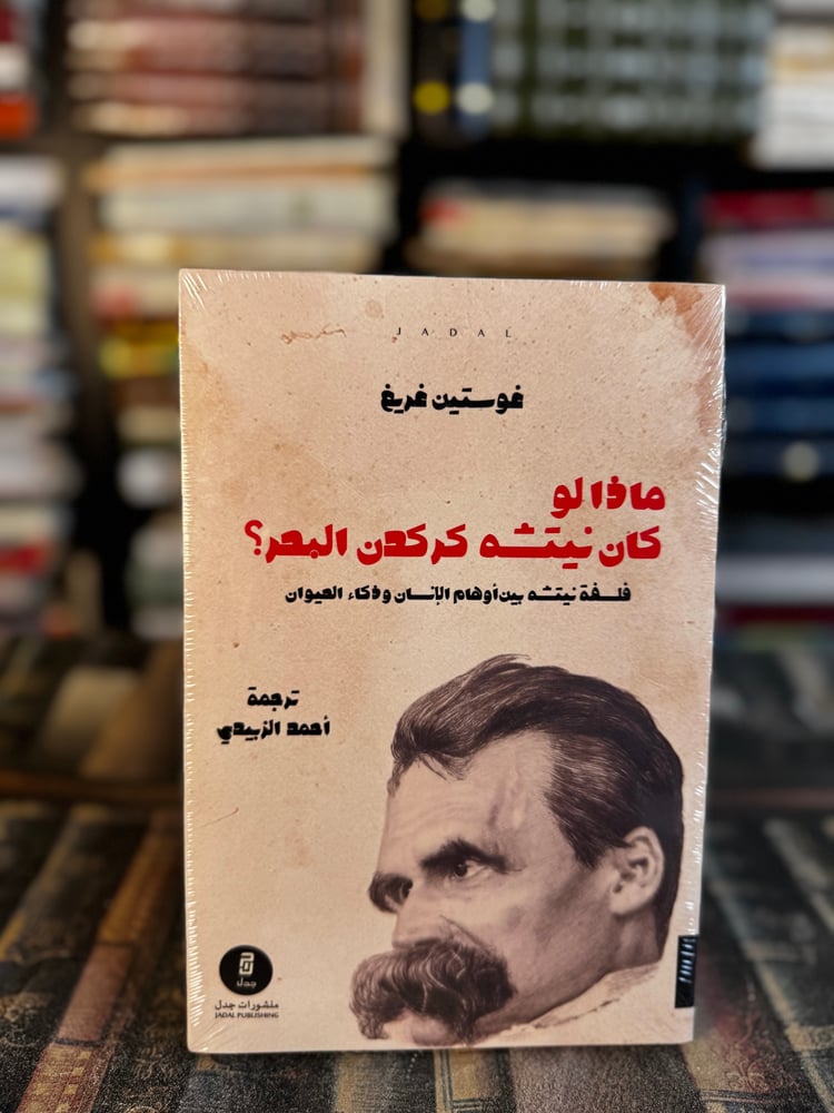 ماذا لو كان نيتشه كركدن البحر "فوستين غريغ"
