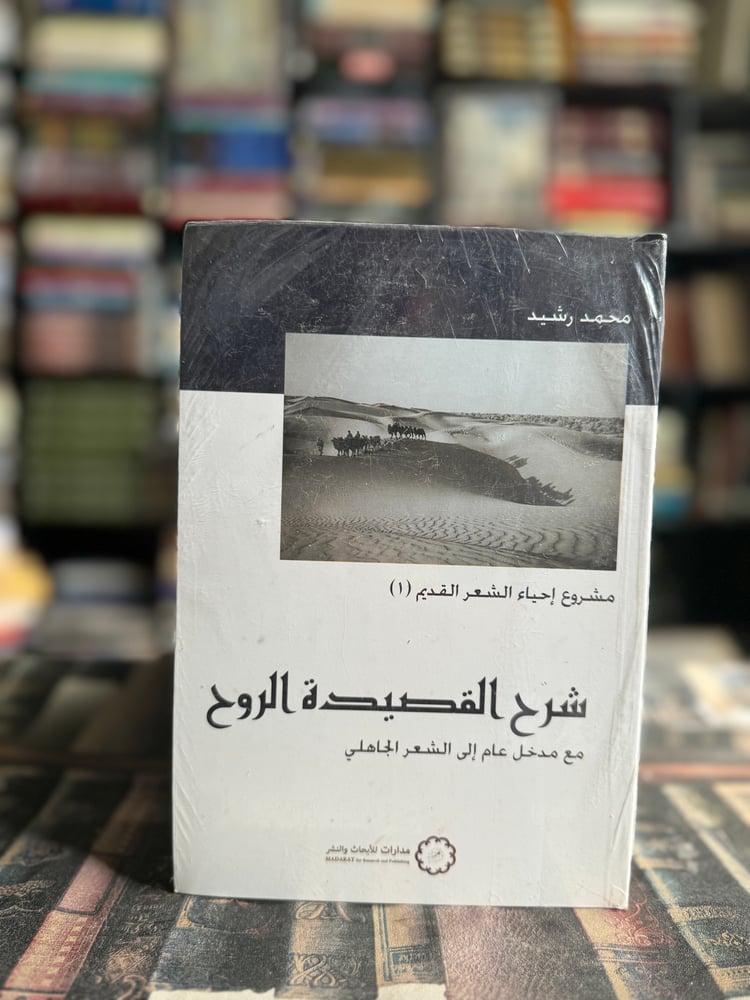 Explanation of the poem "Al-Rouh" "Mohammed Rashed"