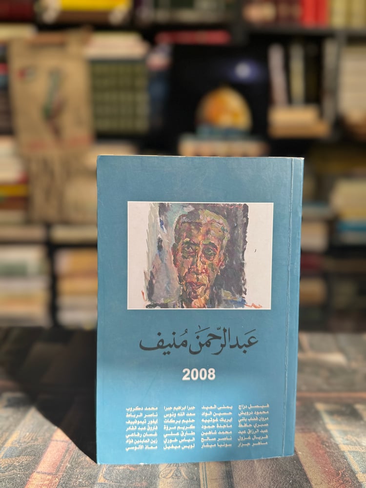 عبدالرحمن منيف 2008 مجموعة كتّاب