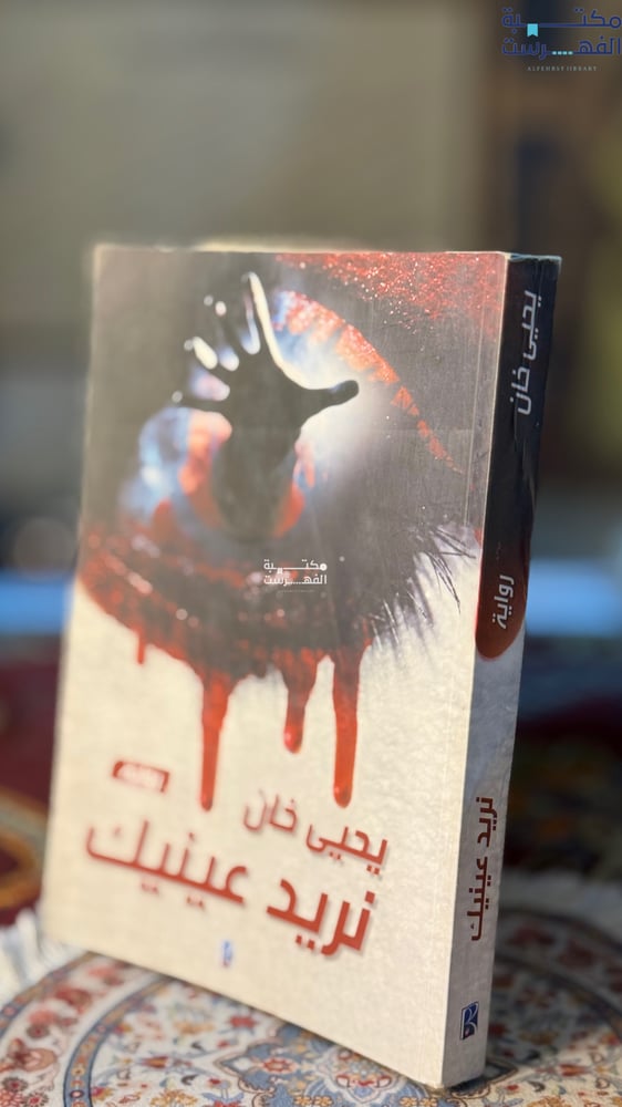 نريد عينيك "يحيى خان"