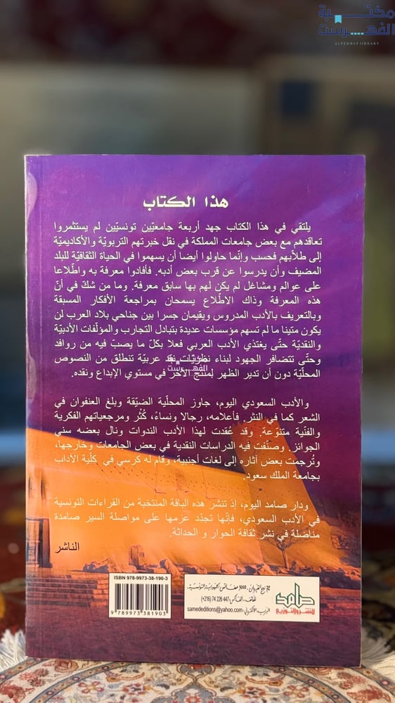 قراءات تونسية في الأدب السعودي
