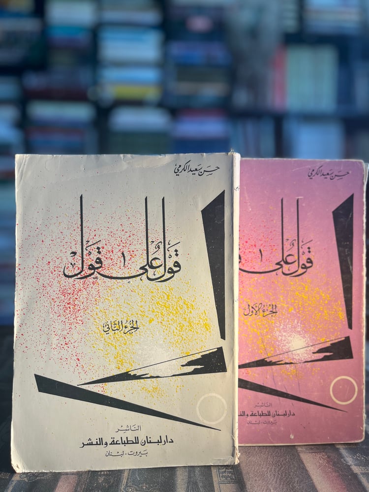 قول على قول ١/٢ "الكرمي"