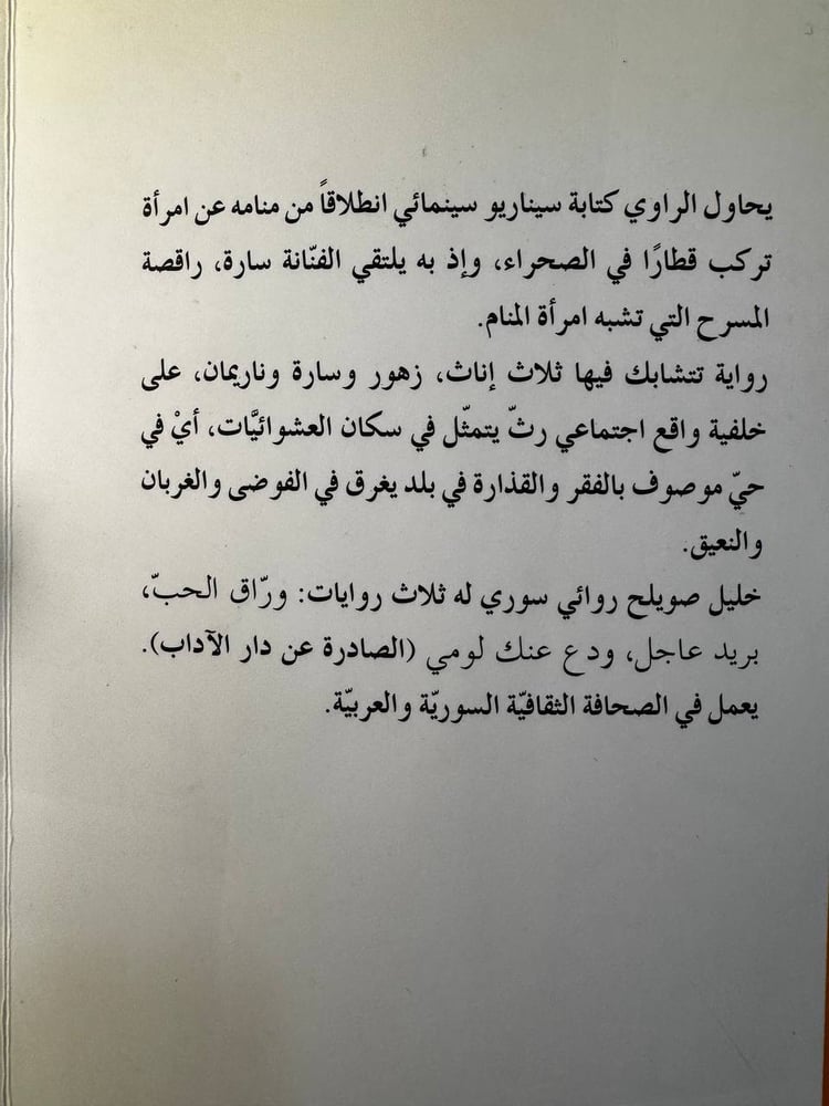 زهور وسارة وناريمان "خليل صويلح"