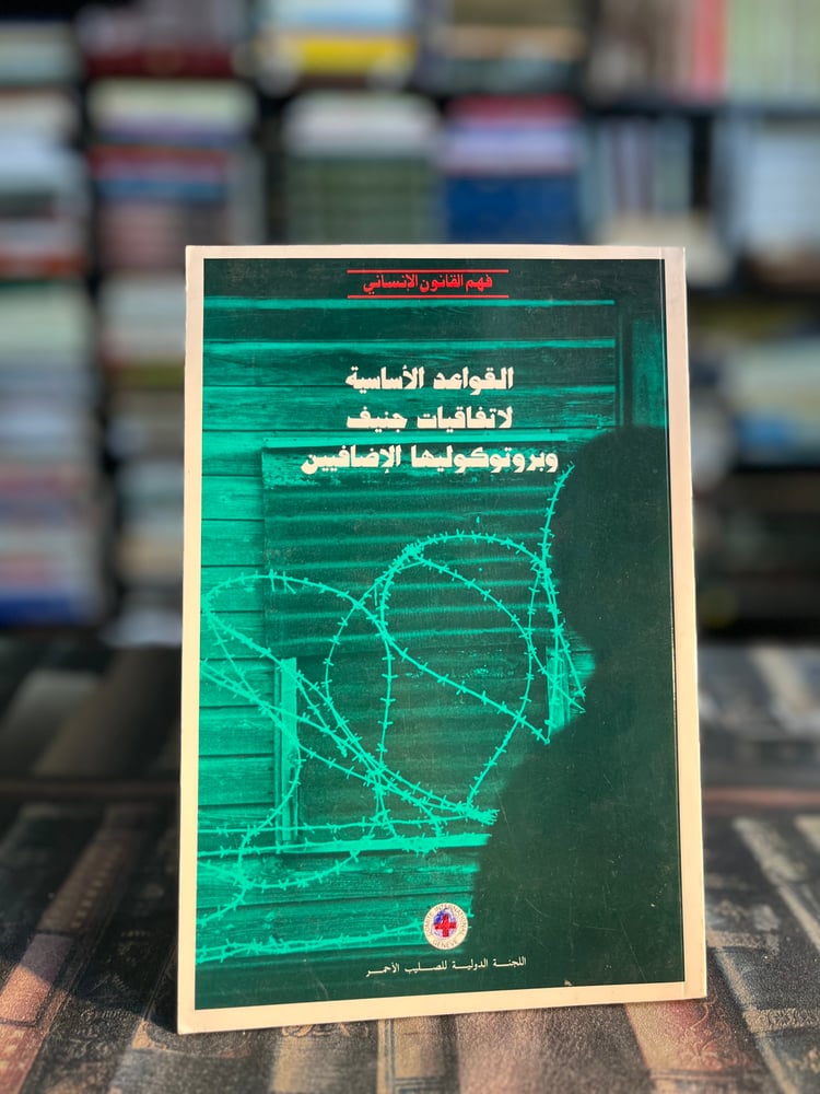القواعد الأساسية لاتفاقيات جنيف وبرونوكوليها الإضافيين