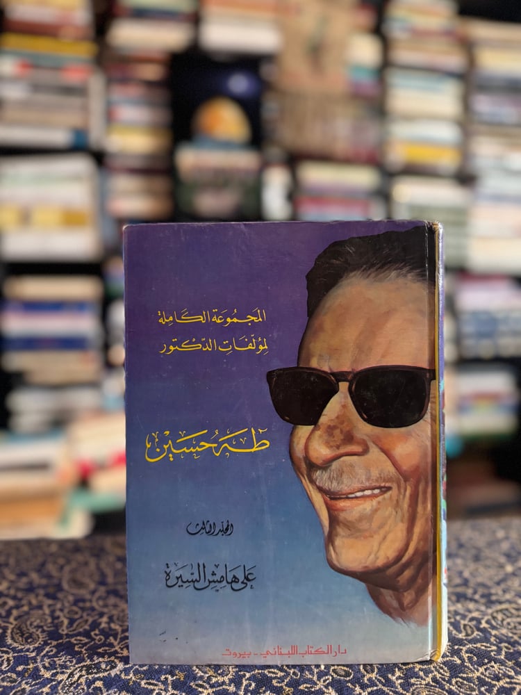 على هامش السيرة "طه حسين"