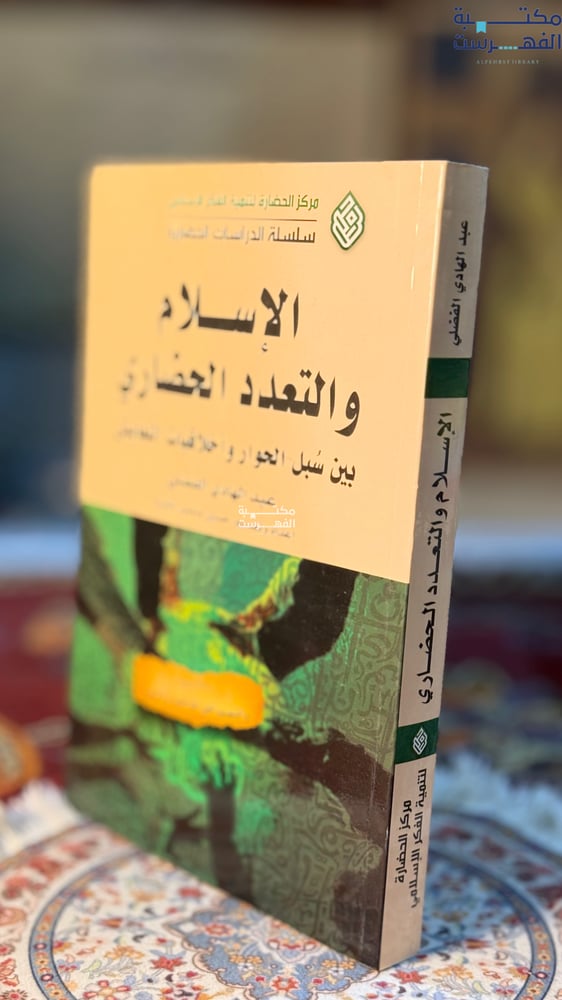 الإسلام والتعدد الحضاري "عبدالهادي الفضلي"