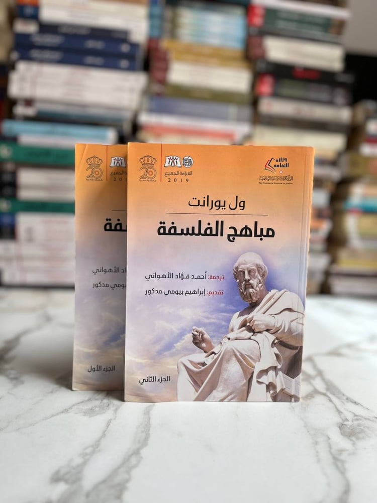 مباهج الفلسفة