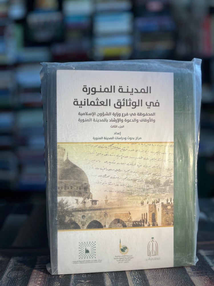 المدينة المنورة في الوثائق العثمانية ج٣