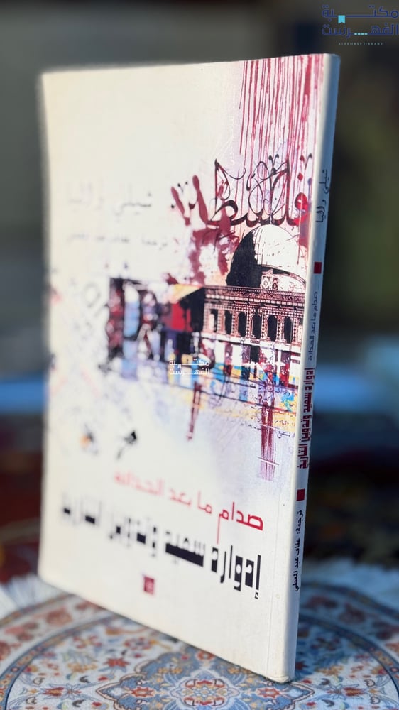 صدام مابعد الحداثة "شيلي واليا"