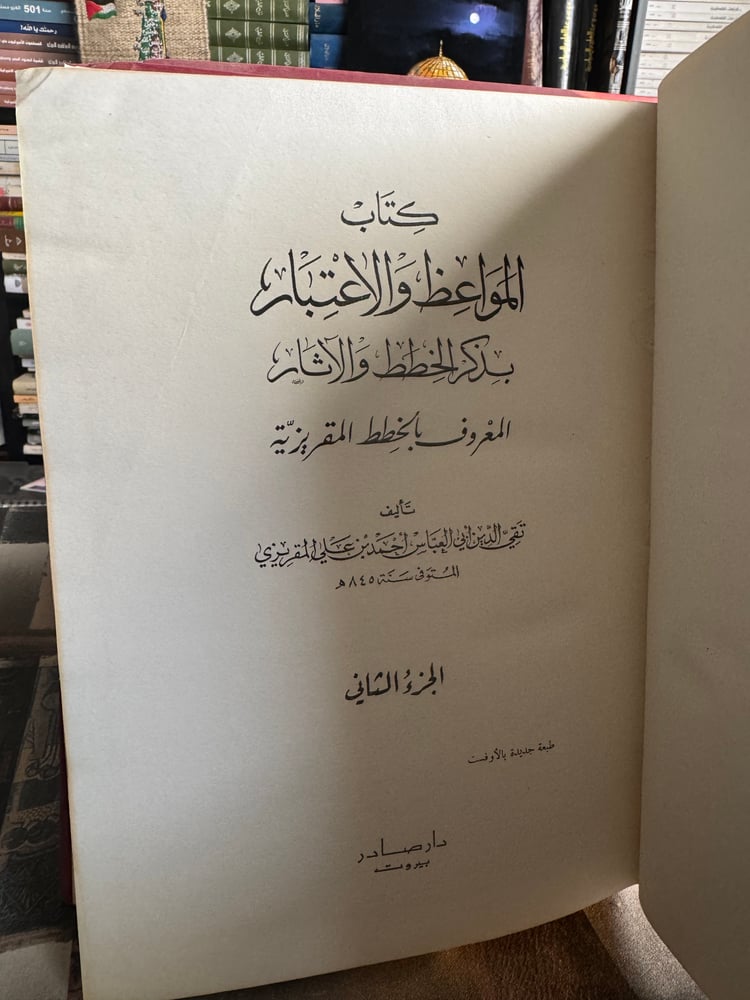 خطط المقريزي كتاب المواعظ والاعتبار في ذكر الخطط والآثار 1/2 "تقي الدين المقريزي"